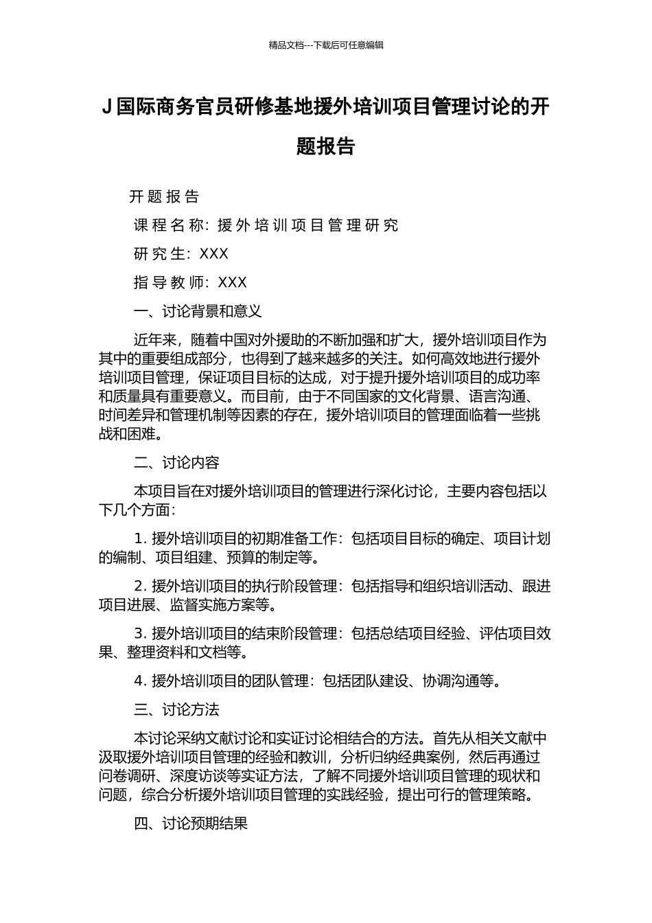 J国际商务官员研修基地援外培训项目管理研究的开题报告_第1页