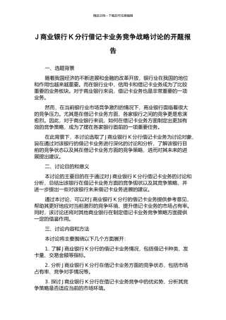 J商业银行K分行借记卡业务竞争战略研究的开题报告