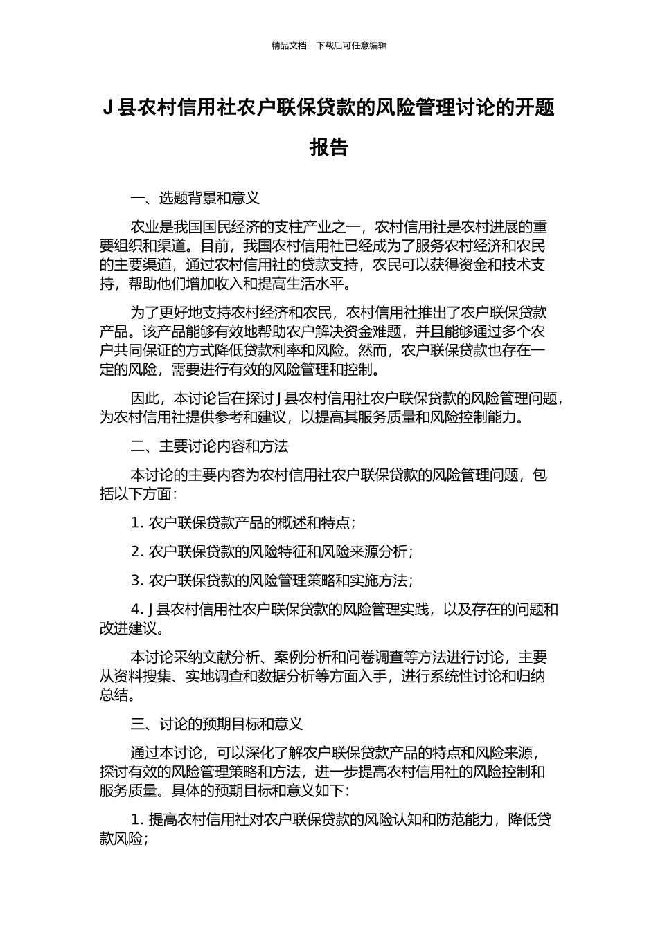 J县农村信用社农户联保贷款的风险管理研究的开题报告_第1页