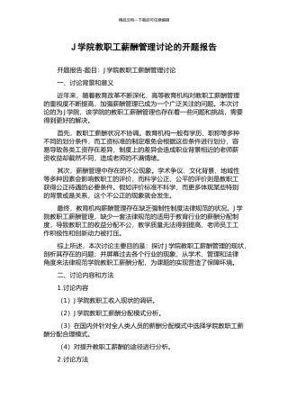 J学院教职工薪酬管理研究的开题报告