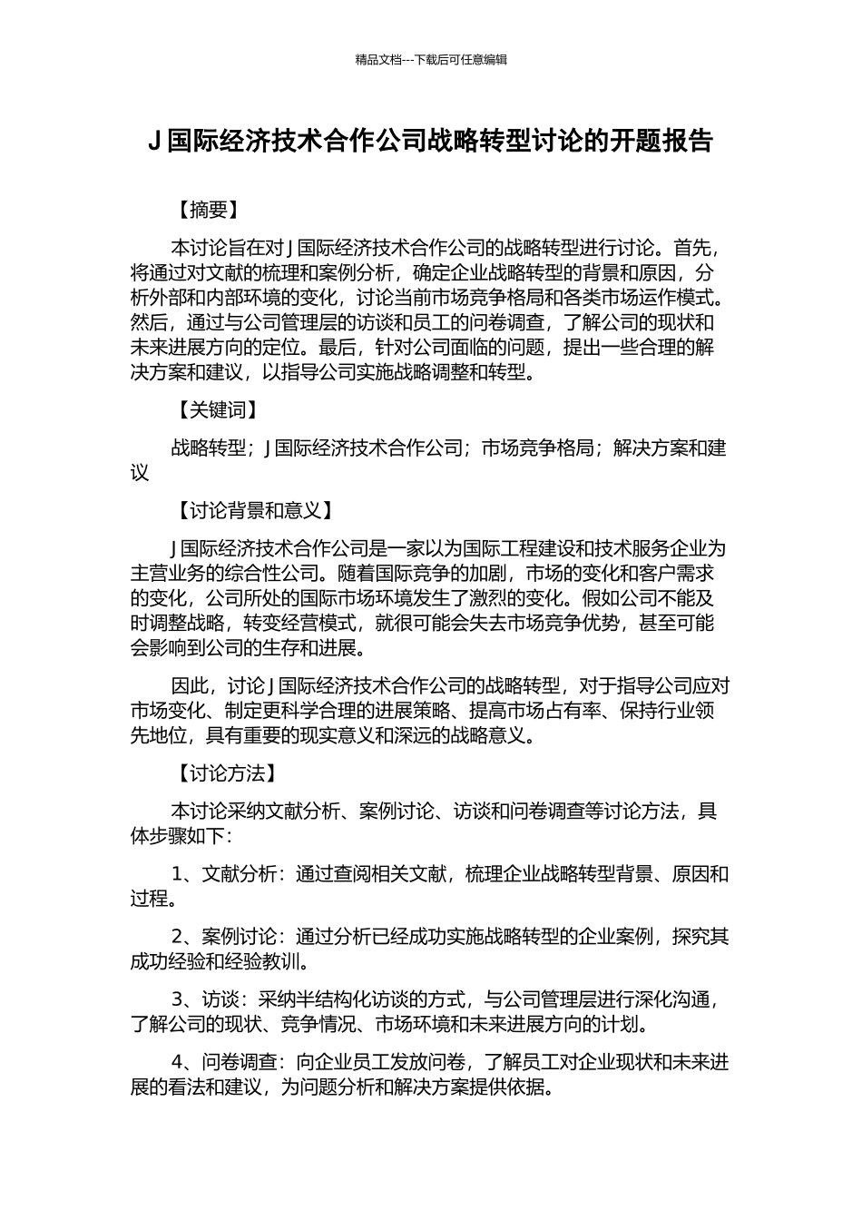 J国际经济技术合作公司战略转型研究的开题报告_第1页
