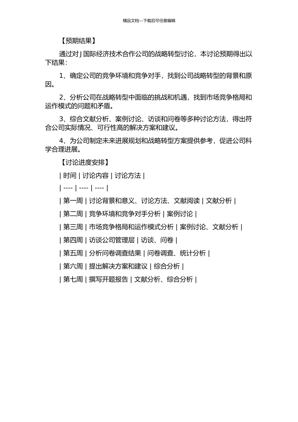 J国际经济技术合作公司战略转型研究的开题报告_第2页