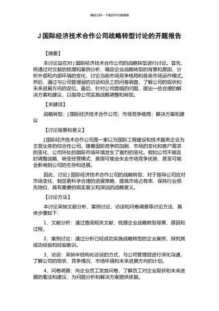 J国际经济技术合作公司战略转型研究的开题报告