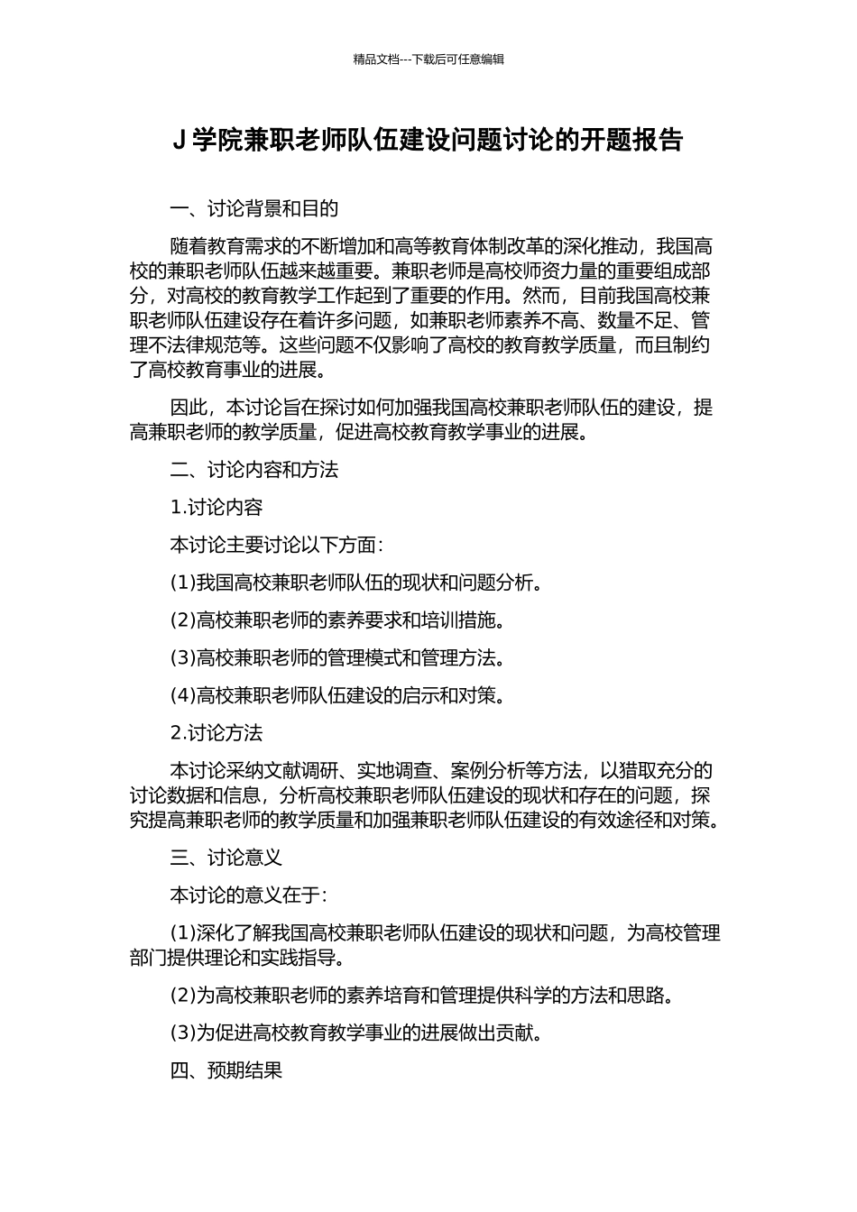 J学院兼职教师队伍建设问题研究的开题报告_第1页