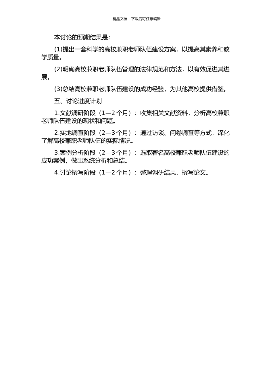 J学院兼职教师队伍建设问题研究的开题报告_第2页