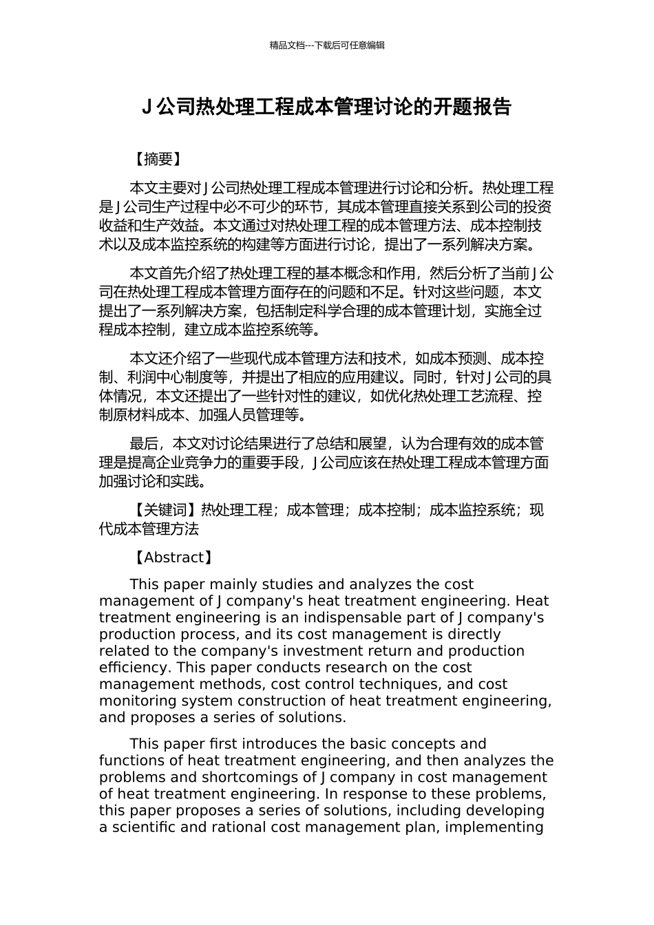 J公司热处理工程成本管理研究的开题报告_第1页