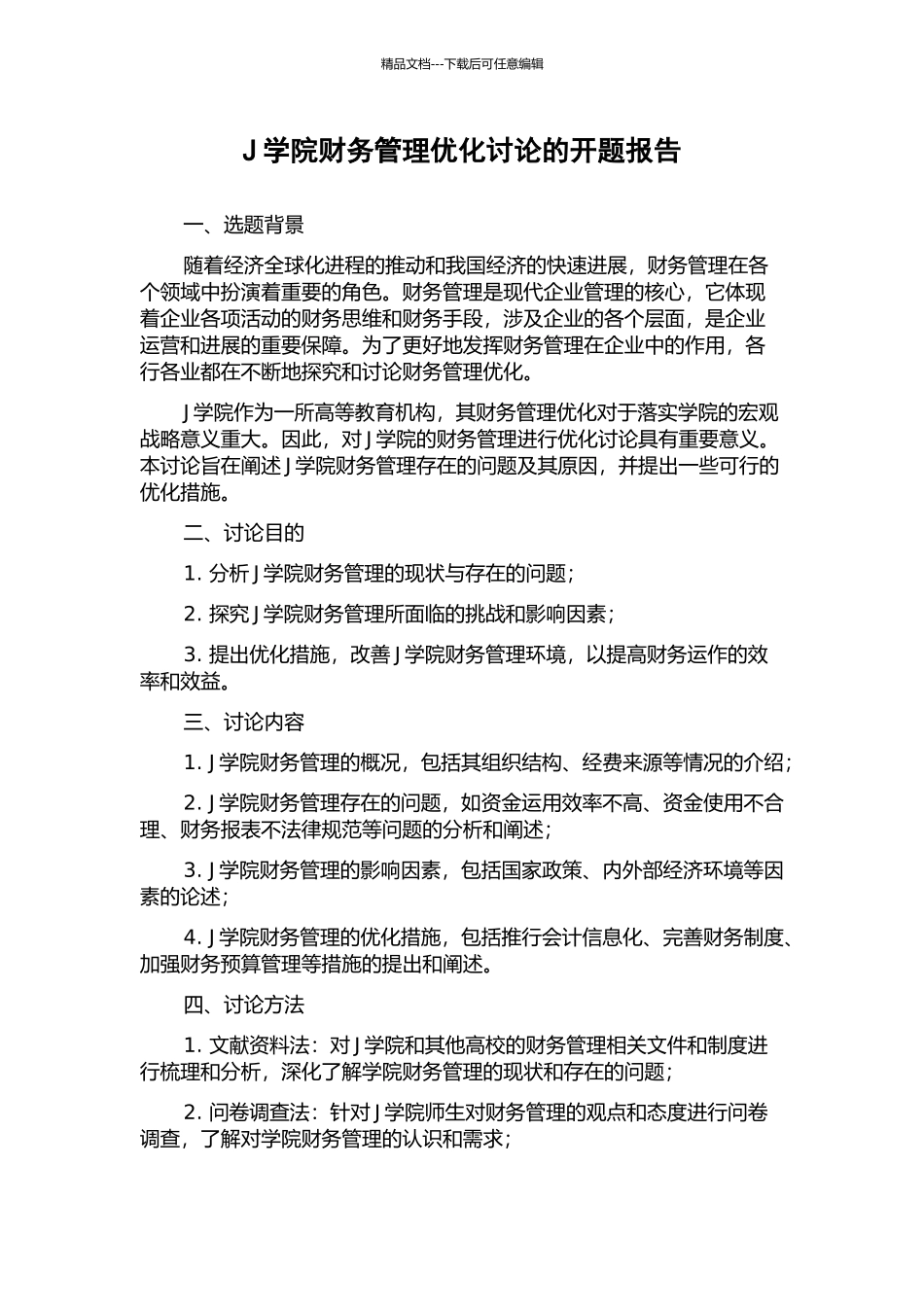 J学院财务管理优化研究的开题报告_第1页