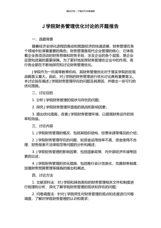 J学院财务管理优化研究的开题报告