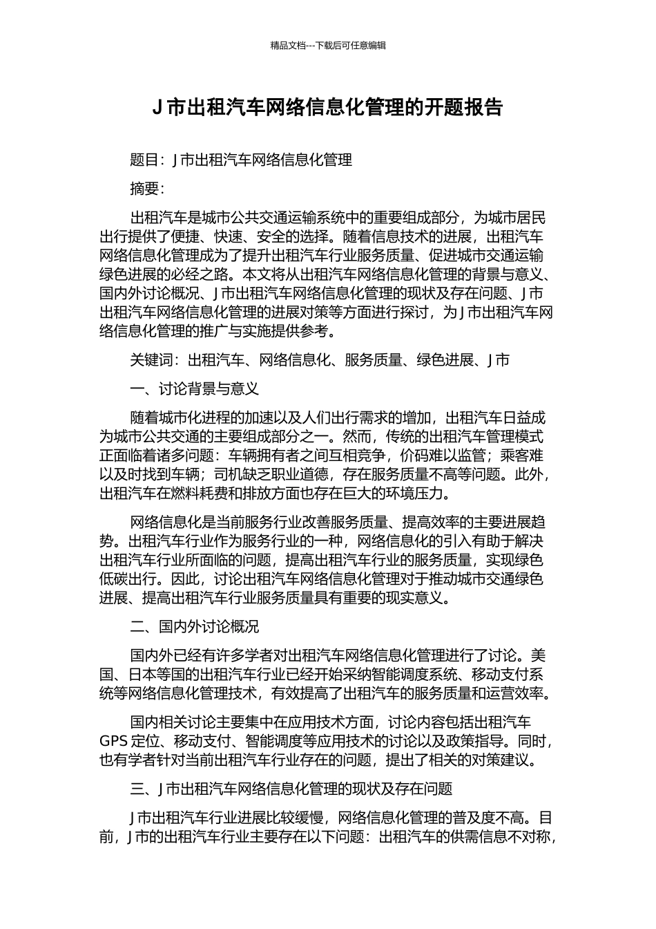 J市出租汽车网络信息化管理的开题报告_第1页