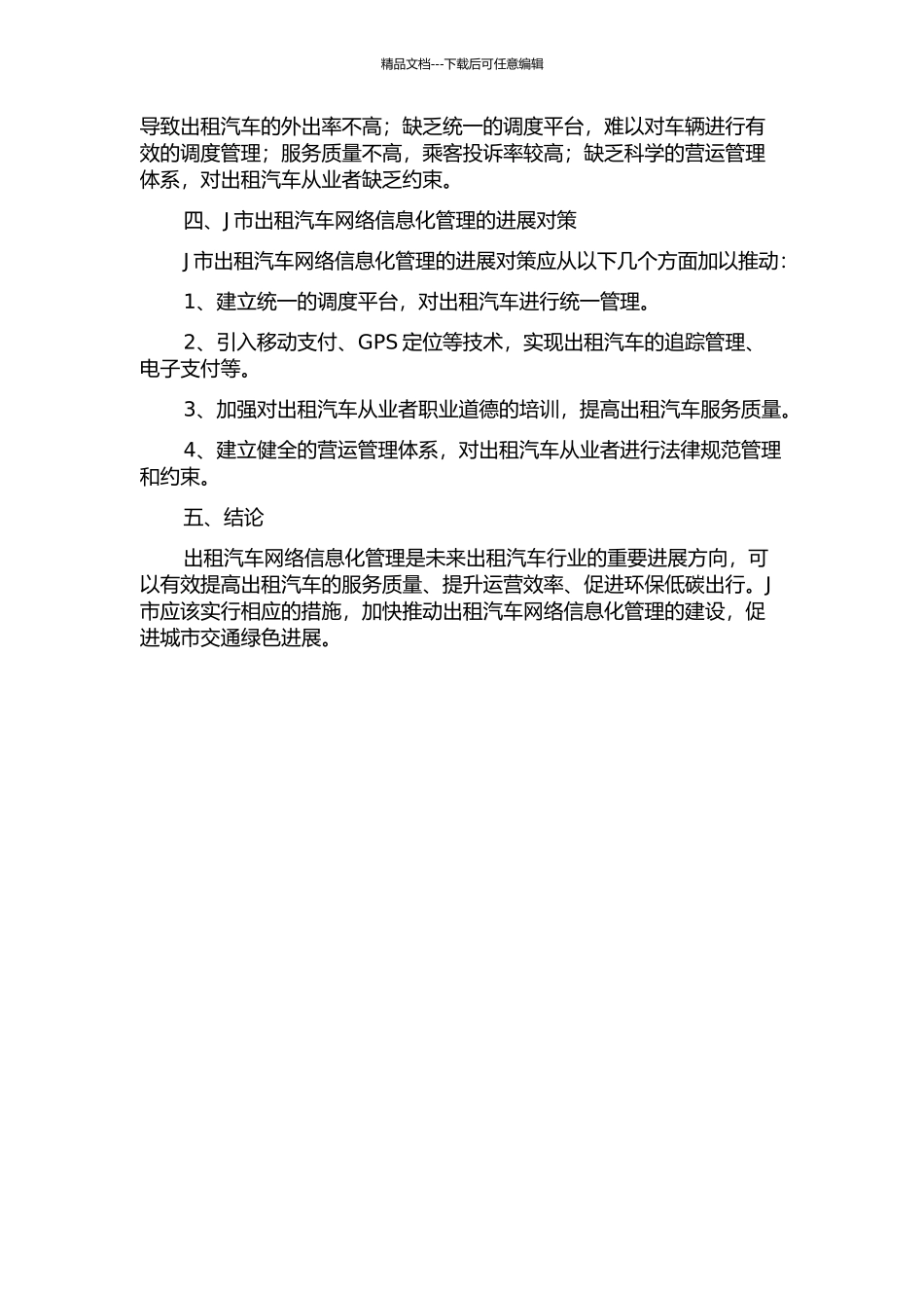 J市出租汽车网络信息化管理的开题报告_第2页