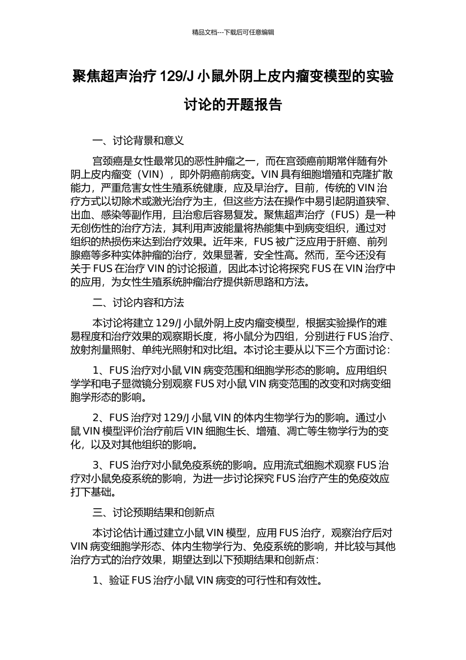 J小鼠外阴上皮内瘤变模型的实验研究的开题报告_第1页