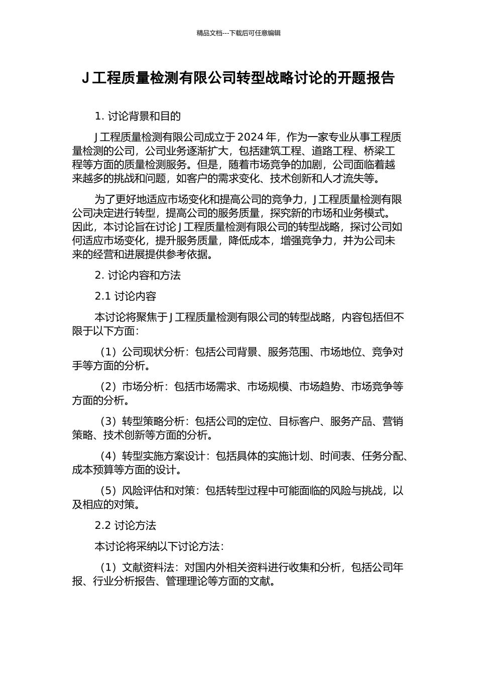 J工程质量检测有限公司转型战略研究的开题报告_第1页