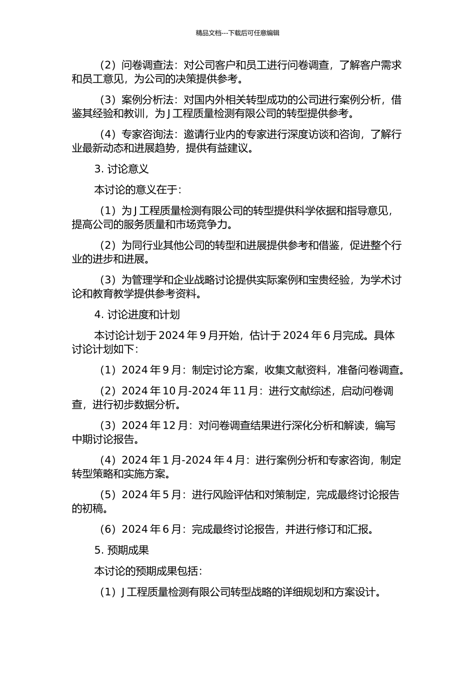 J工程质量检测有限公司转型战略研究的开题报告_第2页