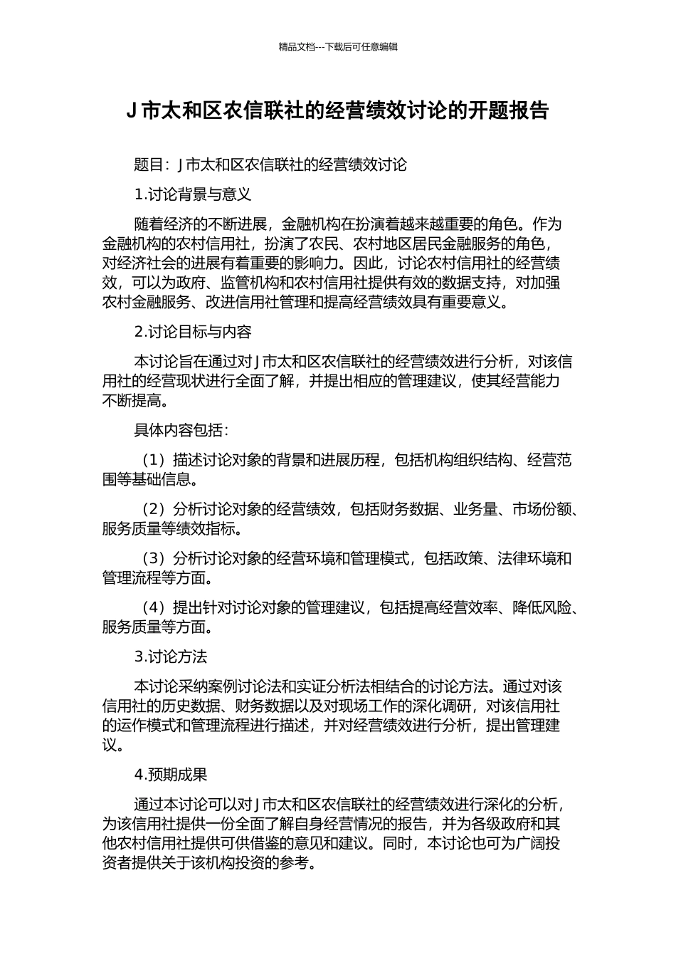 J市太和区农信联社的经营绩效研究的开题报告_第1页