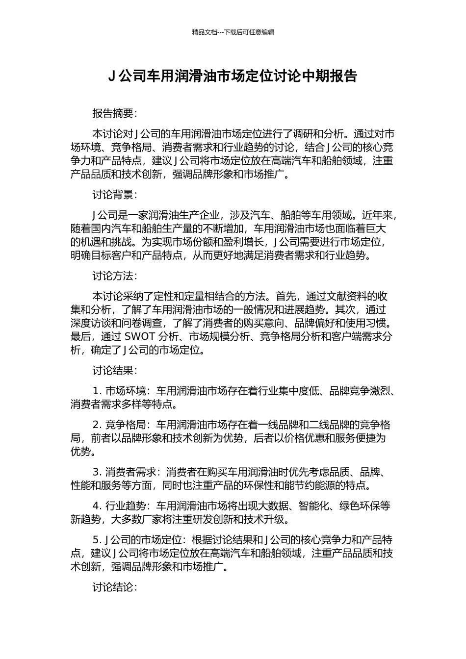 J公司车用润滑油市场定位研究中期报告_第1页