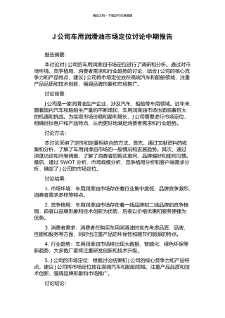 J公司车用润滑油市场定位研究中期报告