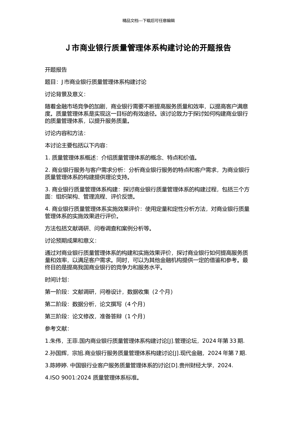 J市商业银行质量管理体系构建研究的开题报告_第1页