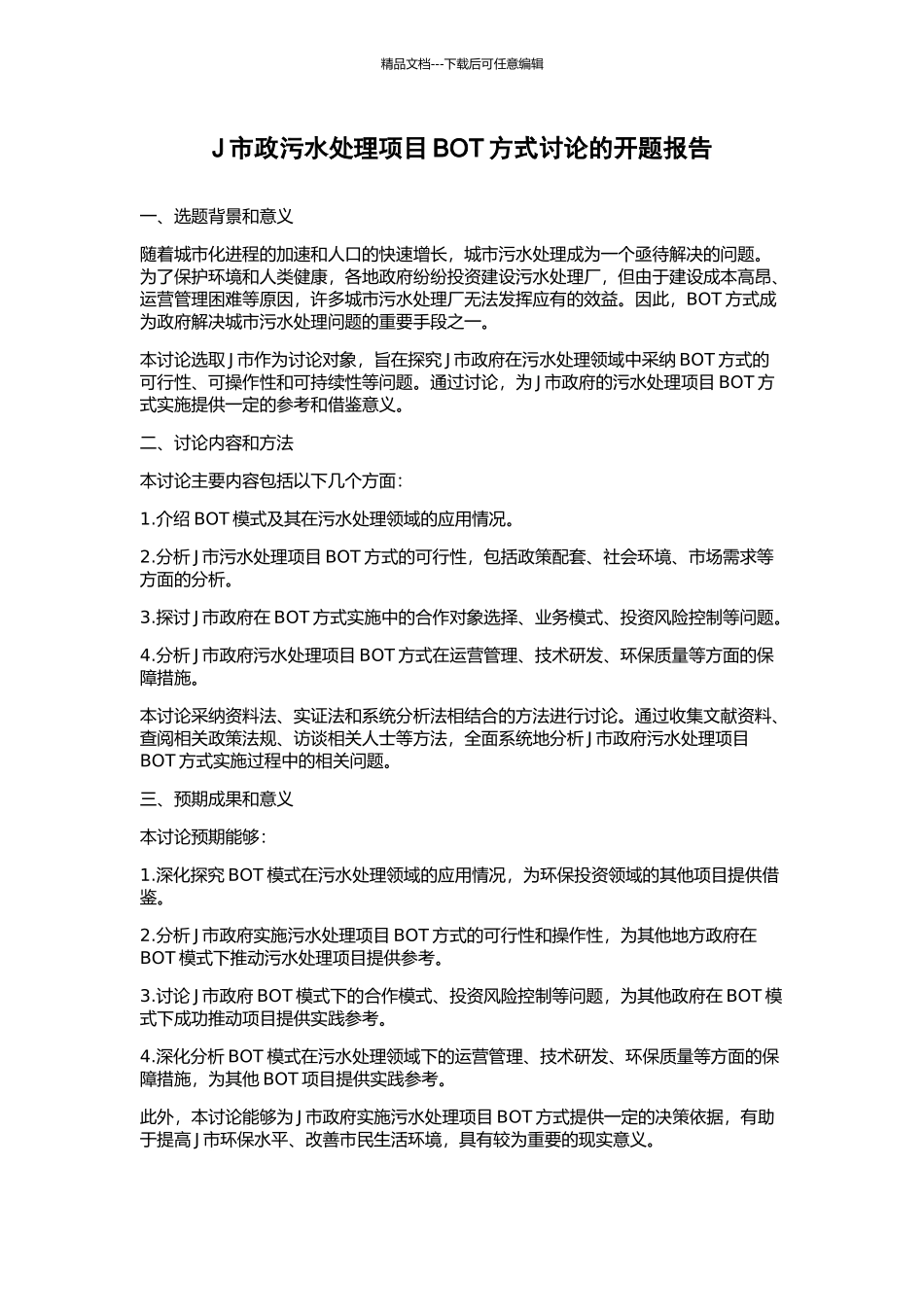 J市政污水处理项目BOT方式研究的开题报告_第1页