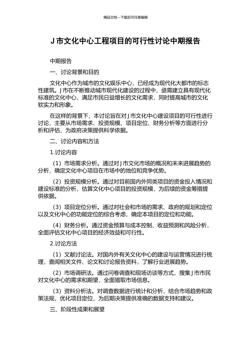 J市文化中心工程项目的可行性研究中期报告_第1页