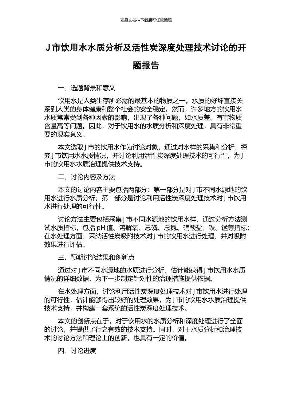 J市饮用水水质分析及活性炭深度处理技术研究的开题报告_第1页