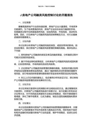 J房地产公司融资风险控制研究的开题报告