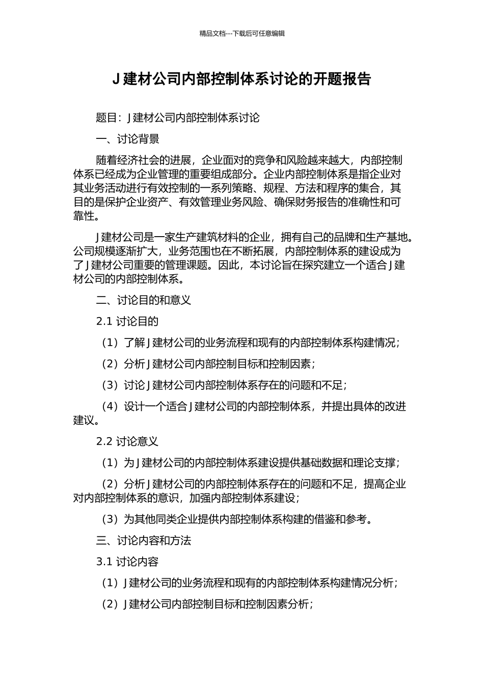 J建材公司内部控制体系研究的开题报告_第1页