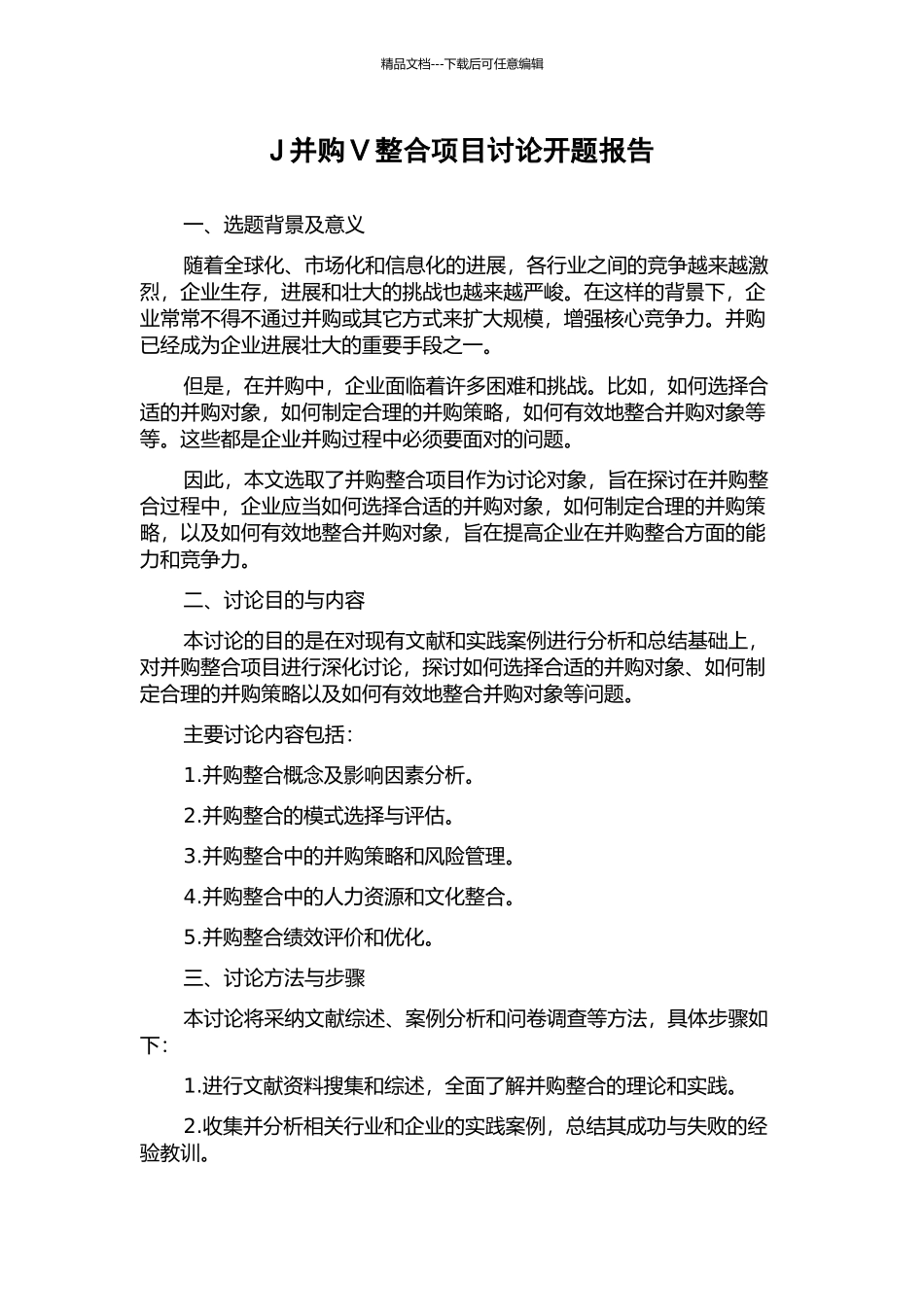 J并购V整合项目研究开题报告_第1页