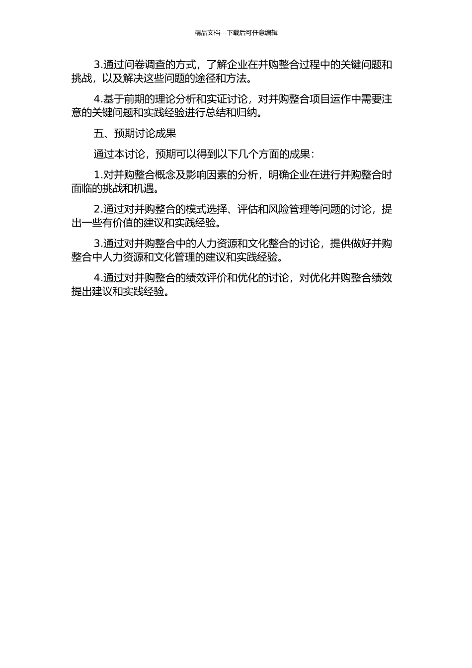 J并购V整合项目研究开题报告_第2页