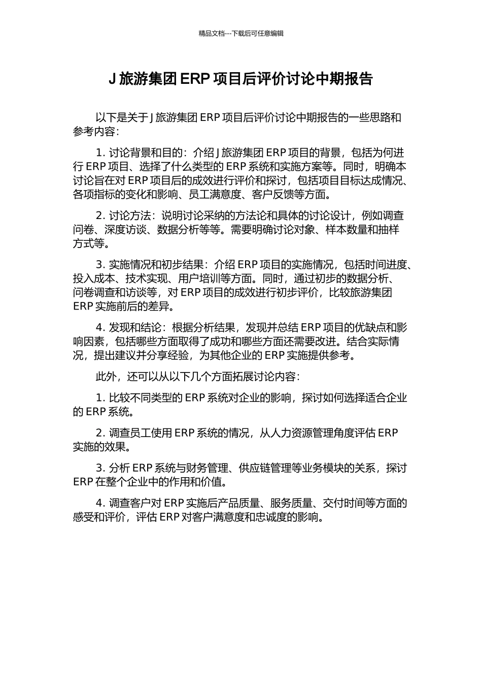 J旅游集团ERP项目后评价研究中期报告_第1页