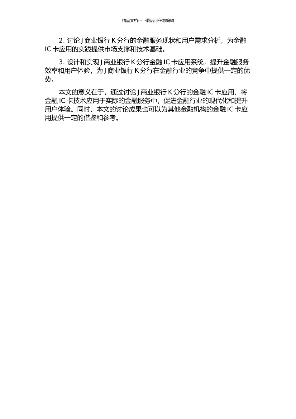 J商业银行K分行的金融IC卡应用研究的开题报告_第2页
