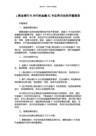 J商业银行K分行的金融IC卡应用研究的开题报告