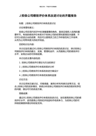 J担保公司绩效评价体系改进研究的开题报告