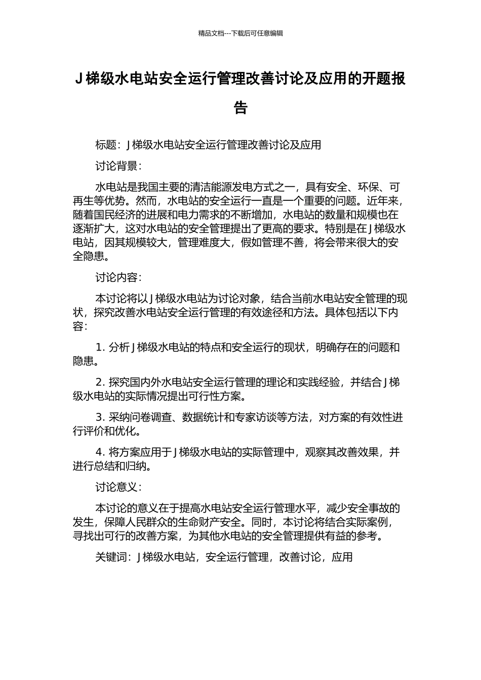 J梯级水电站安全运行管理改善研究及应用的开题报告_第1页