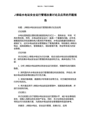 J梯级水电站安全运行管理改善研究及应用的开题报告