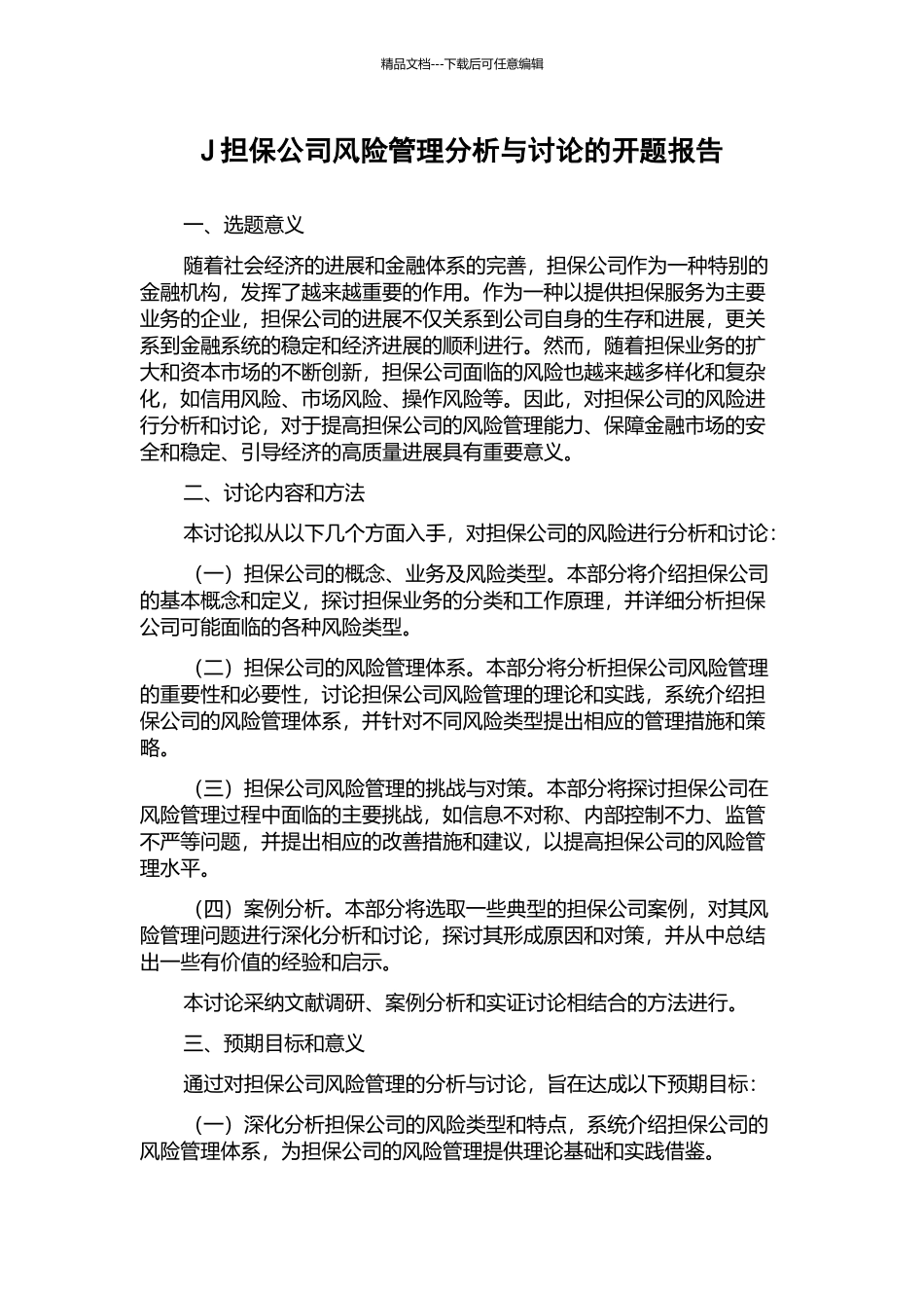 J担保公司风险管理分析与研究的开题报告_第1页