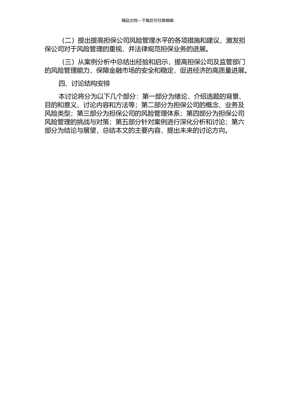 J担保公司风险管理分析与研究的开题报告_第2页