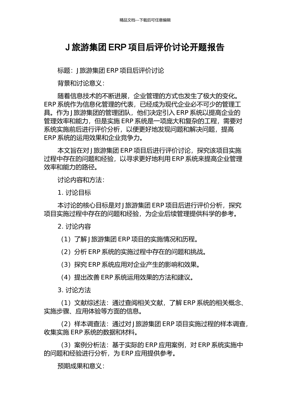 J旅游集团ERP项目后评价研究开题报告_第1页