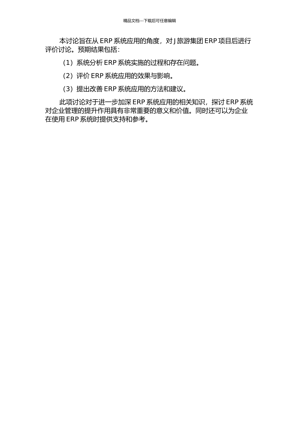 J旅游集团ERP项目后评价研究开题报告_第2页