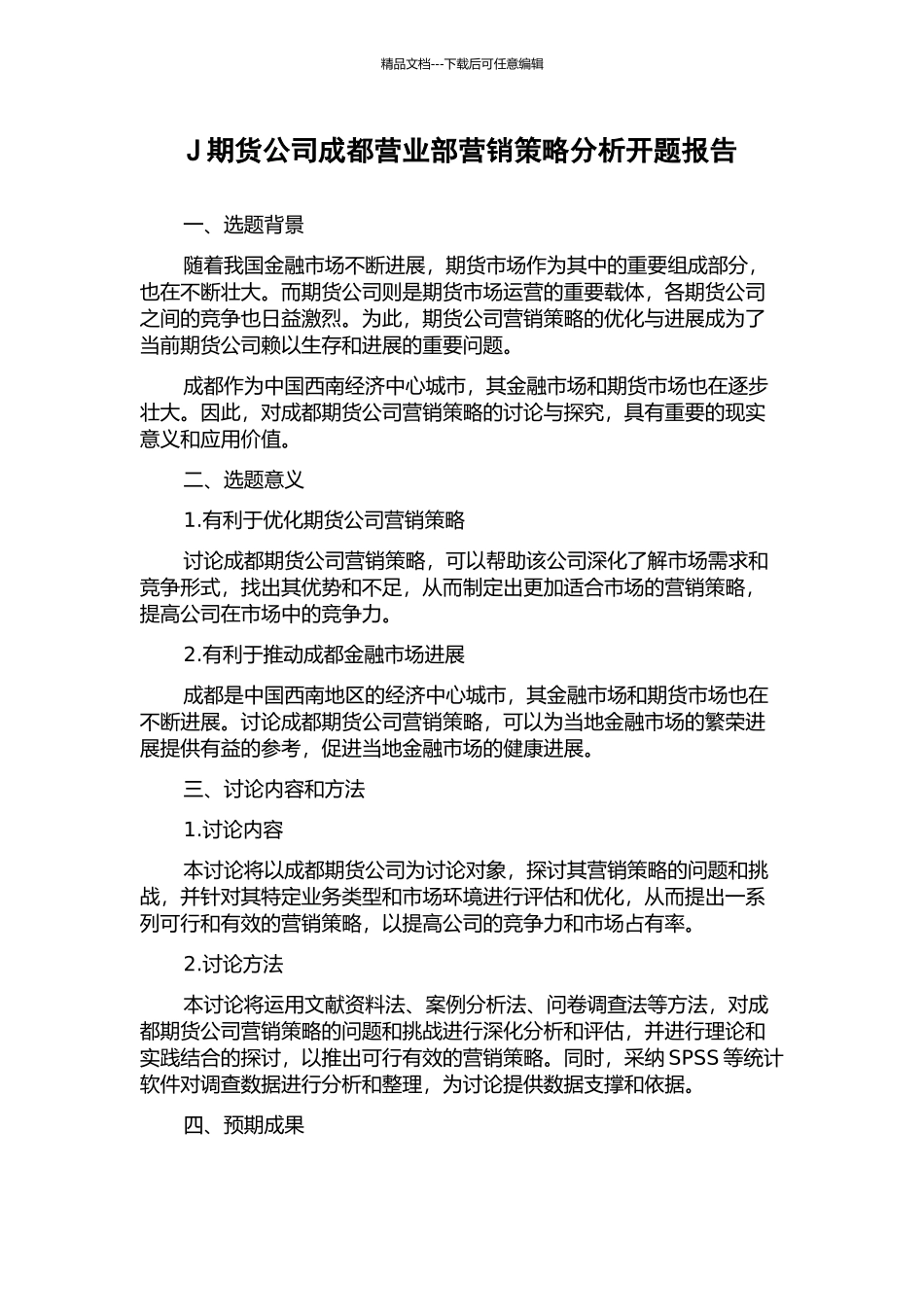 J期货公司成都营业部营销策略分析开题报告_第1页