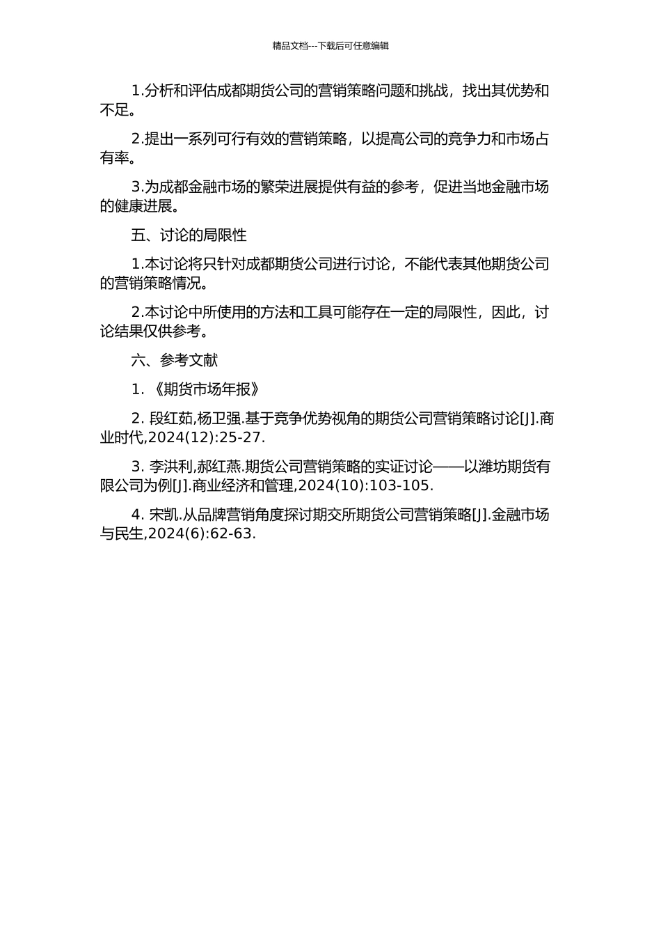 J期货公司成都营业部营销策略分析开题报告_第2页