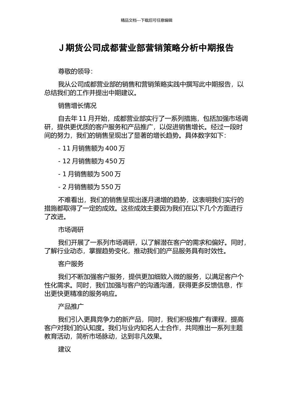 J期货公司成都营业部营销策略分析中期报告_第1页