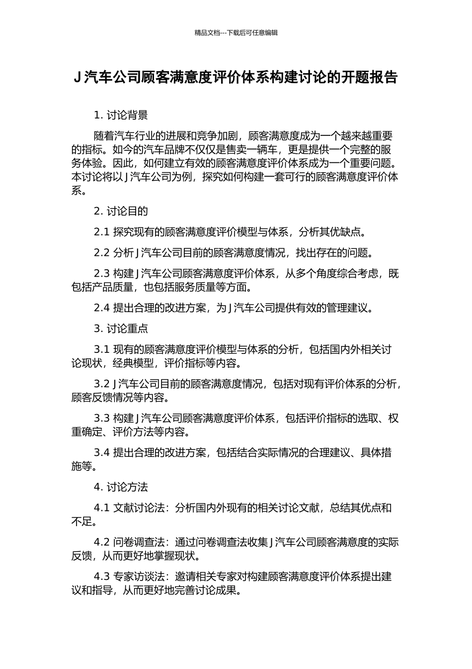 J汽车公司顾客满意度评价体系构建研究的开题报告_第1页