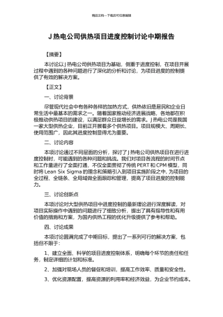 J热电公司供热项目进度控制研究中期报告