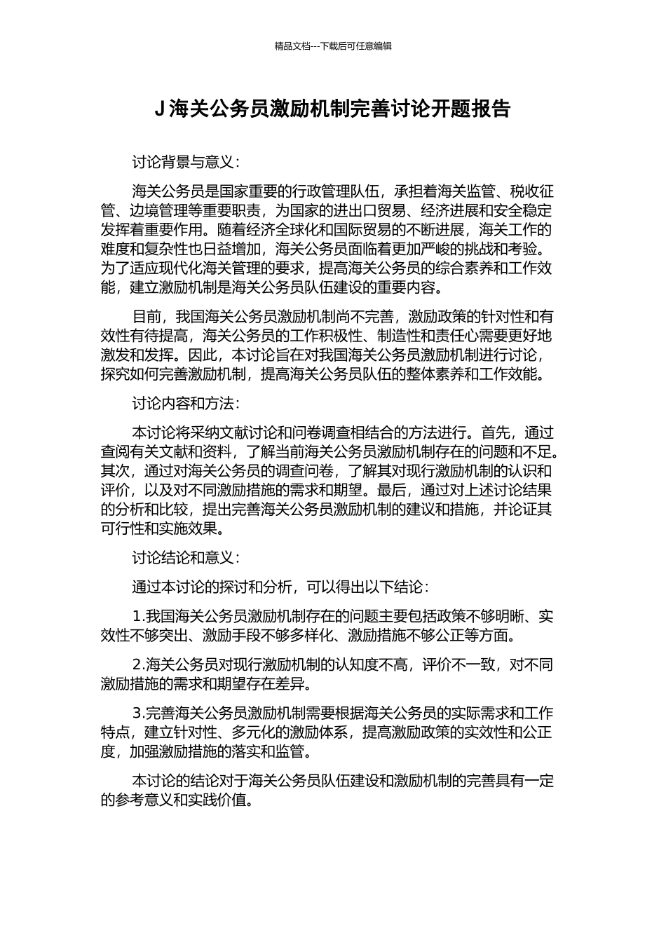 J海关公务员激励机制完善研究开题报告_第1页