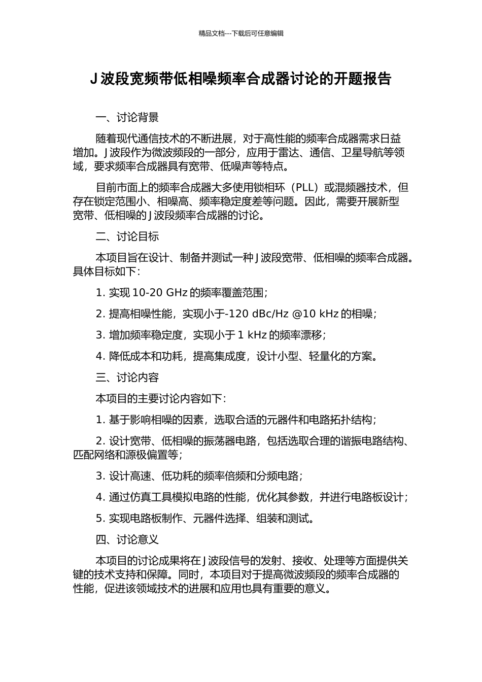 J波段宽频带低相噪频率合成器研究的开题报告_第1页
