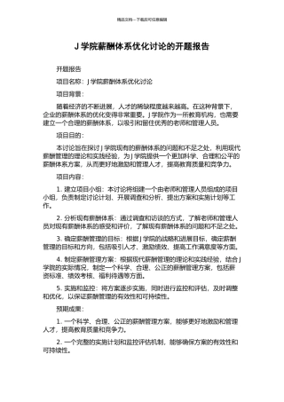 J学院薪酬体系优化研究的开题报告