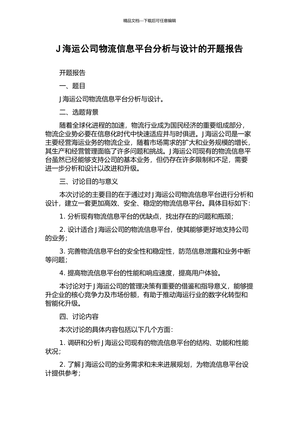 J海运公司物流信息平台分析与设计的开题报告_第1页