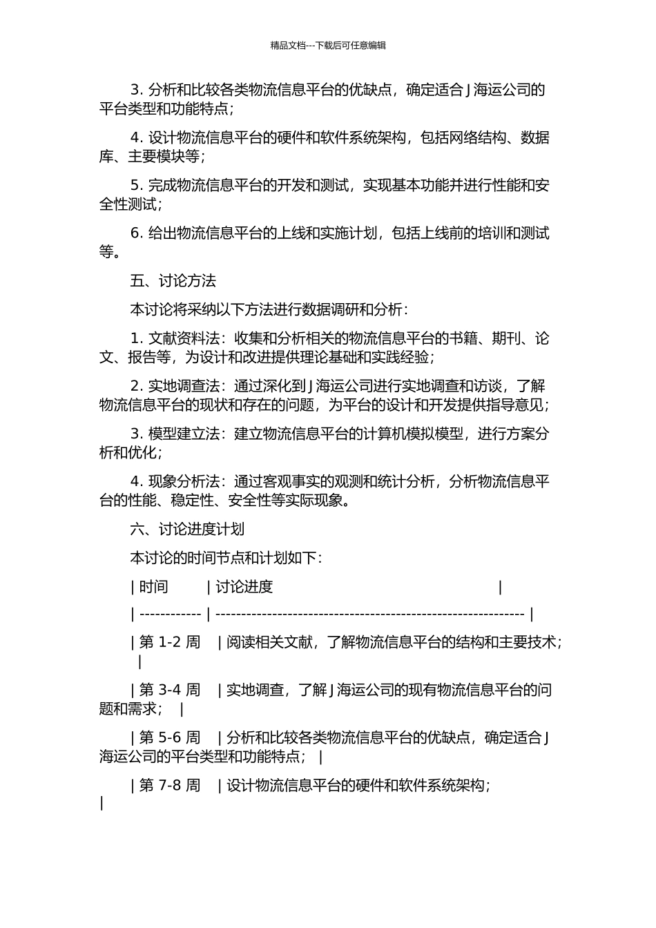 J海运公司物流信息平台分析与设计的开题报告_第2页