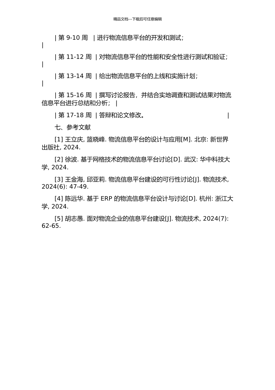 J海运公司物流信息平台分析与设计的开题报告_第3页
