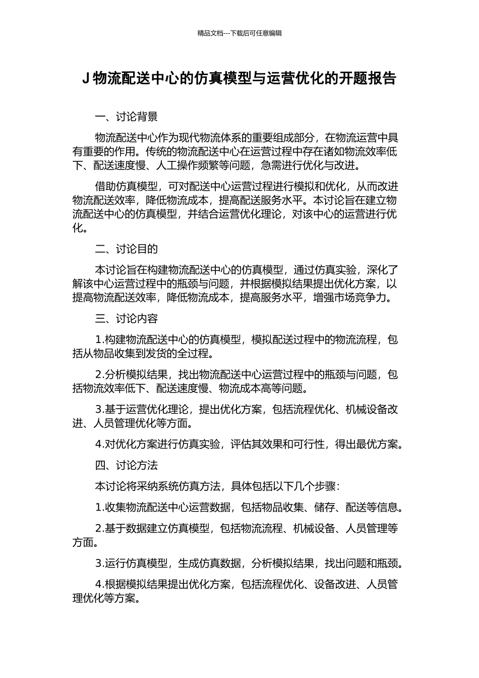 J物流配送中心的仿真模型与运营优化的开题报告_第1页